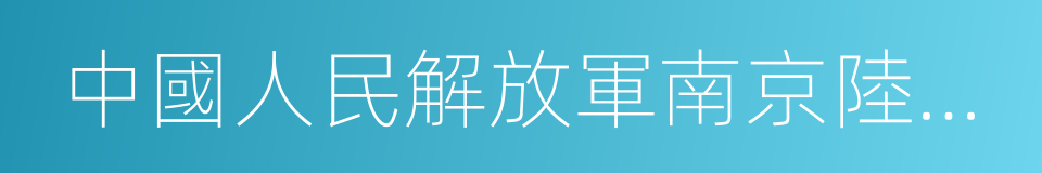 中國人民解放軍南京陸軍指揮學院的同義詞