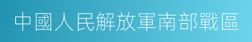 中國人民解放軍南部戰區的同義詞