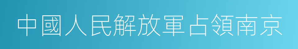 中國人民解放軍占領南京的同義詞