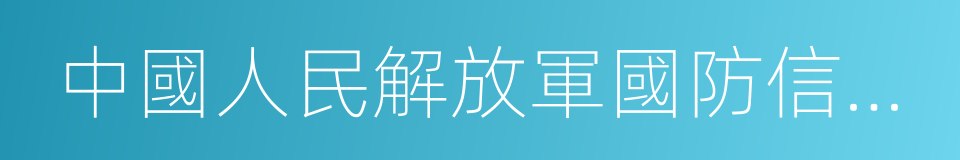 中國人民解放軍國防信息學院的同義詞