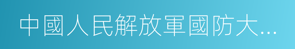 中國人民解放軍國防大學軍事文化學院的同義詞