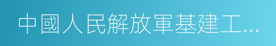 中國人民解放軍基建工程兵的同義詞