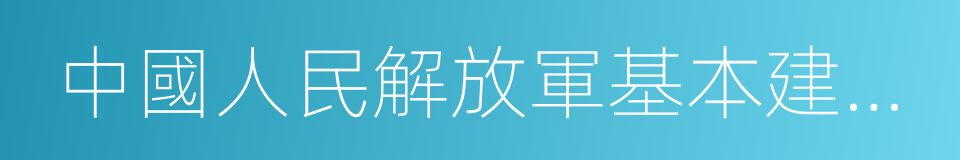 中國人民解放軍基本建設工程兵的同義詞