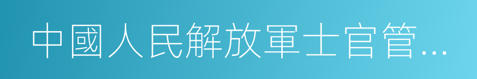 中國人民解放軍士官管理規定的同義詞