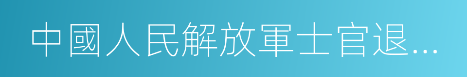 中國人民解放軍士官退出現役證的同義詞