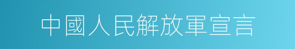 中國人民解放軍宣言的同義詞