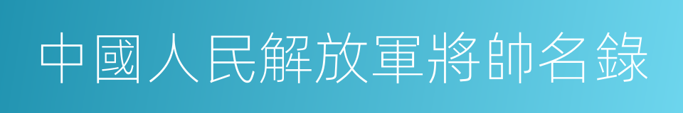 中國人民解放軍將帥名錄的同義詞