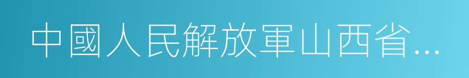 中國人民解放軍山西省軍區的同義詞