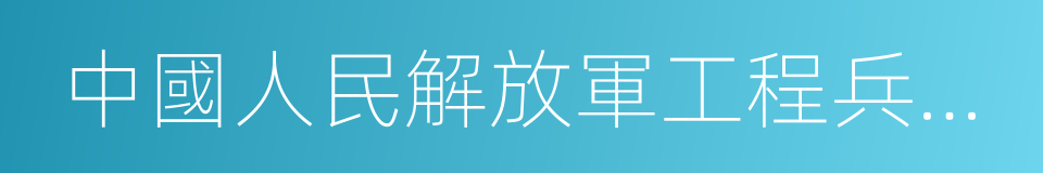 中國人民解放軍工程兵學院的同義詞