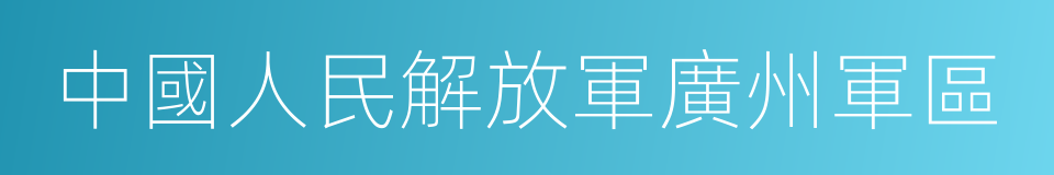 中國人民解放軍廣州軍區的同義詞