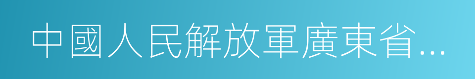 中國人民解放軍廣東省揭陽軍分區的同義詞