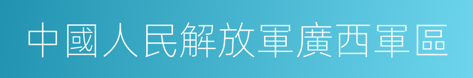 中國人民解放軍廣西軍區的同義詞