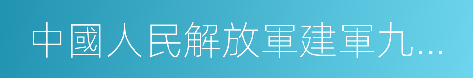 中國人民解放軍建軍九十周年的同義詞