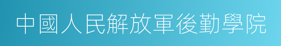 中國人民解放軍後勤學院的同義詞