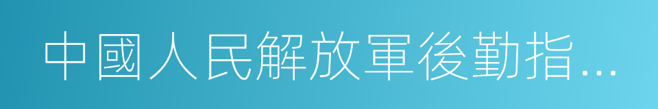 中國人民解放軍後勤指揮學院的同義詞