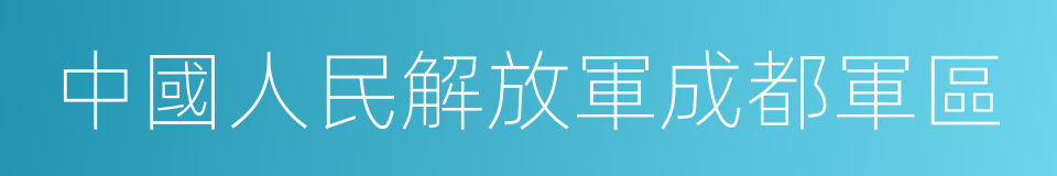 中國人民解放軍成都軍區的同義詞