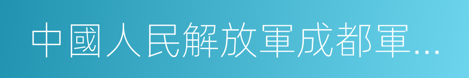 中國人民解放軍成都軍區總醫院的同義詞