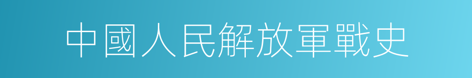 中國人民解放軍戰史的同義詞