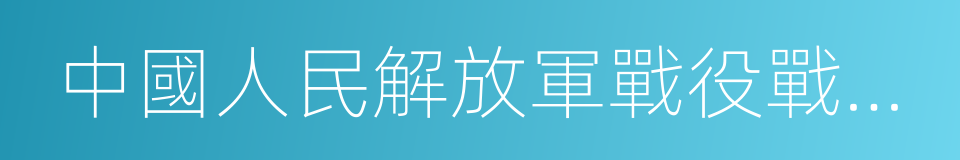 中國人民解放軍戰役戰鬥總覽的同義詞