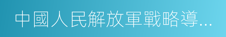 中國人民解放軍戰略導彈部隊的同義詞