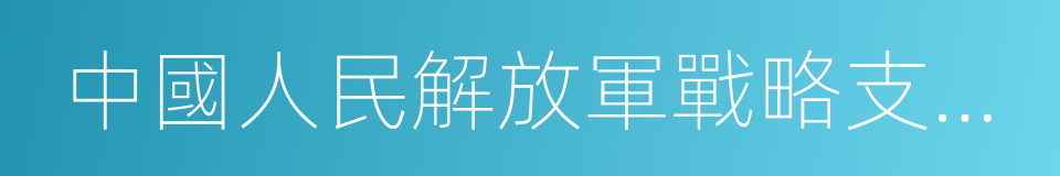 中國人民解放軍戰略支援部隊的同義詞