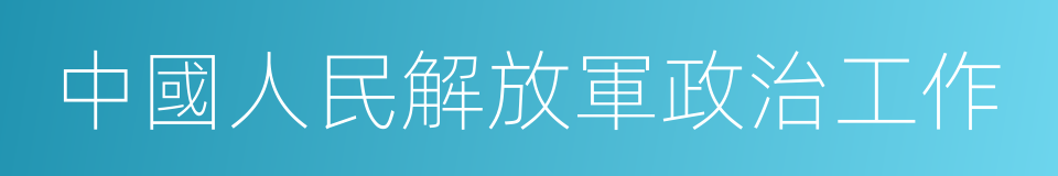 中國人民解放軍政治工作的同義詞