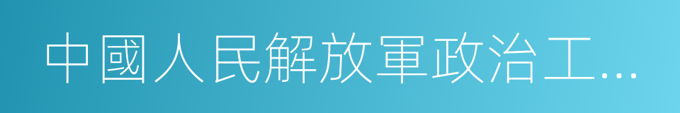 中國人民解放軍政治工作條例的同義詞