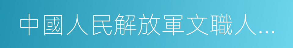 中國人民解放軍文職人員條例的同義詞