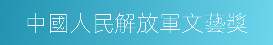 中國人民解放軍文藝獎的同義詞