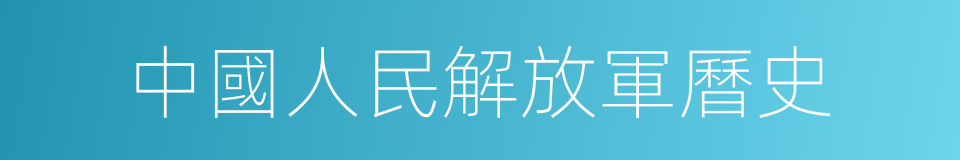 中國人民解放軍曆史的同義詞