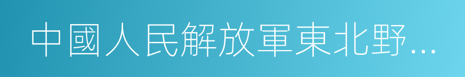 中國人民解放軍東北野戰軍的同義詞