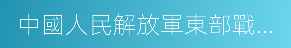 中國人民解放軍東部戰區空軍的同義詞