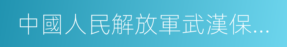 中國人民解放軍武漢保障基地醫院的同義詞