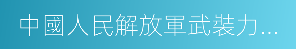 中國人民解放軍武裝力量監察部副部長的同義詞