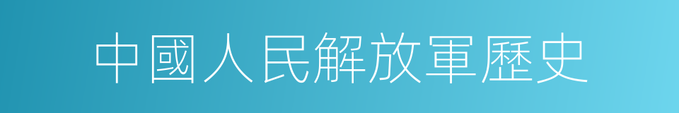 中國人民解放軍歷史的同義詞