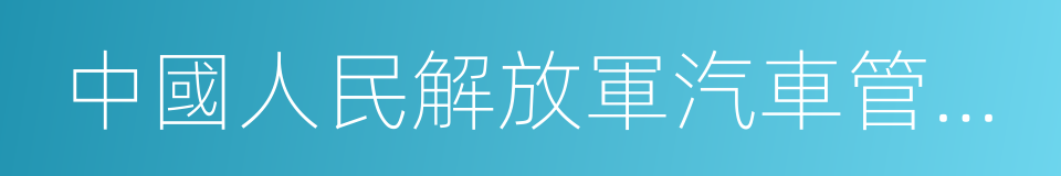 中國人民解放軍汽車管理學院的同義詞