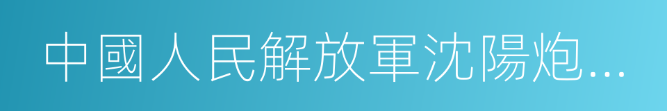 中國人民解放軍沈陽炮兵學院的同義詞