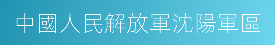 中國人民解放軍沈陽軍區的同義詞