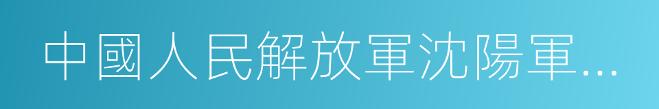 中國人民解放軍沈陽軍區總醫院的同義詞