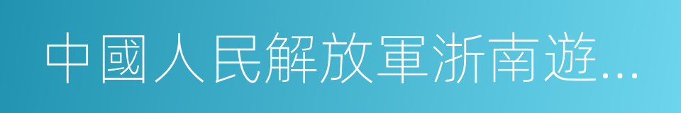 中國人民解放軍浙南遊擊縱隊的同義詞