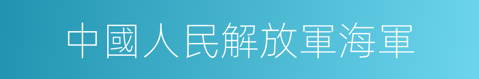 中國人民解放軍海軍的同義詞