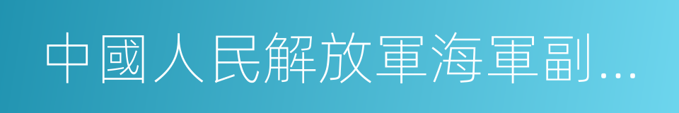 中國人民解放軍海軍副司令員的同義詞