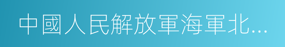 中國人民解放軍海軍北海艦隊的同義詞