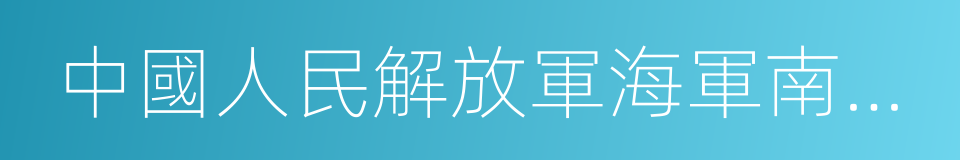 中國人民解放軍海軍南海艦隊的同義詞