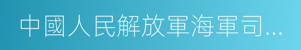 中國人民解放軍海軍司令員的同義詞