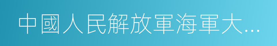 中國人民解放軍海軍大連艦艇學院的同義詞