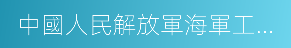 中國人民解放軍海軍工程大學的同義詞