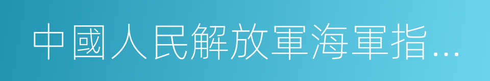 中國人民解放軍海軍指揮學院的同義詞