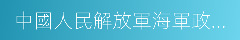 中國人民解放軍海軍政治部歌舞團的同義詞