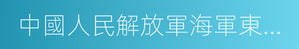 中國人民解放軍海軍東海艦隊的同義詞